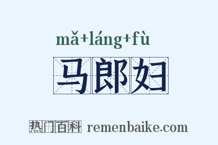 马郎妇是什么意思的图片